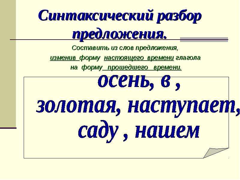 Осенью разобрать. Синтаксический разбор предложения. Разбор синтаксический разбор предложения. Синтаксический разбор глагола. Синтаксический разбор текста.