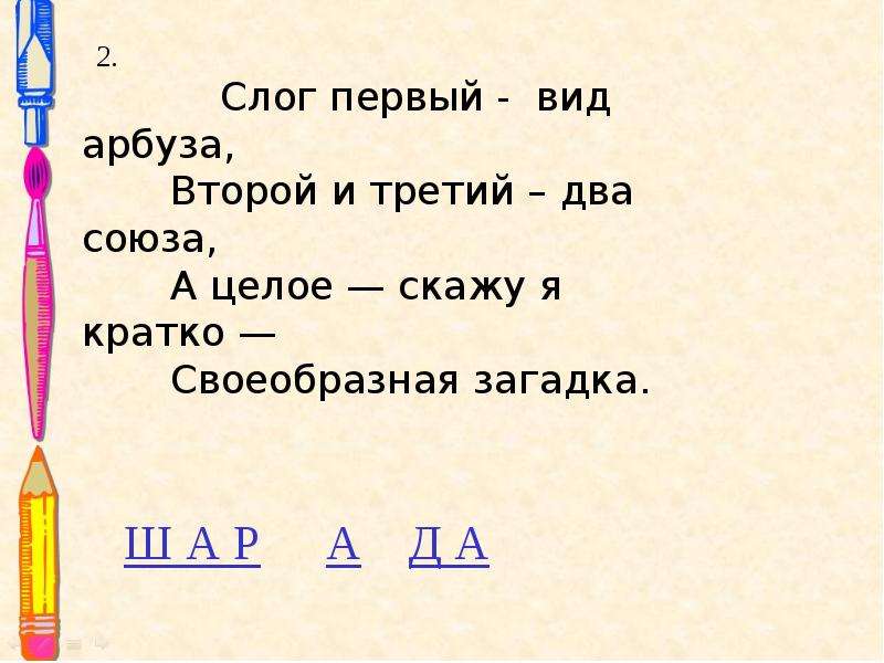 Работа две трети. Слог первый вид арбуза второй и третий два Союза а целое скажу. Слог первый вид арбуза. Слог первый вид арбуза второй. Слог 1 вид арбуза 2 и 3 2 Союза целая скажу кратко своеобразная загадка.