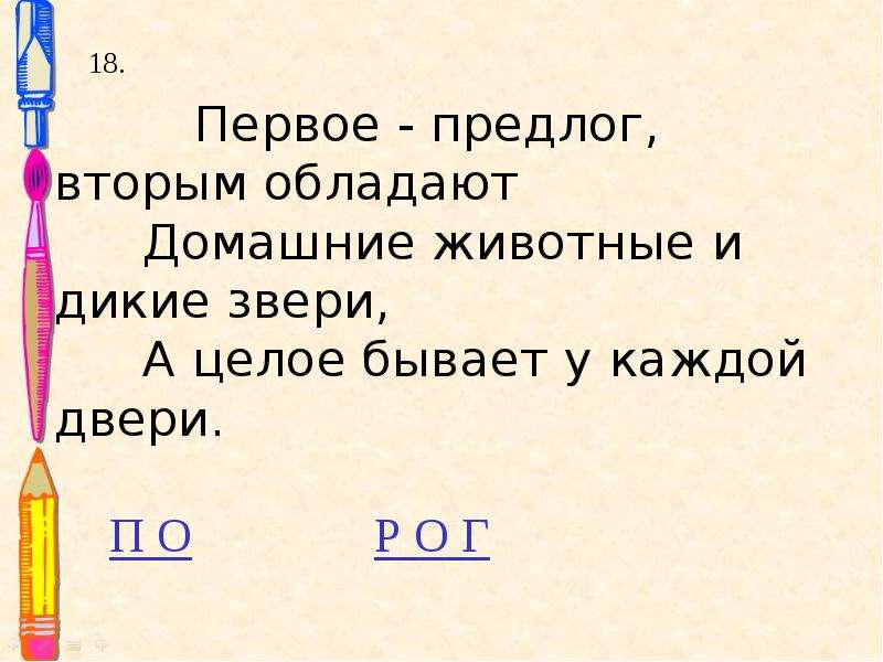 Первое предлог второе. Конкурс «лингвистический кроссворд».