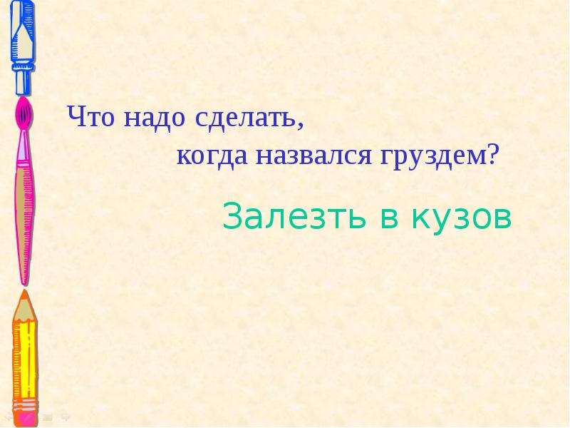 Назвался груздем полезай в короб значение пословицы