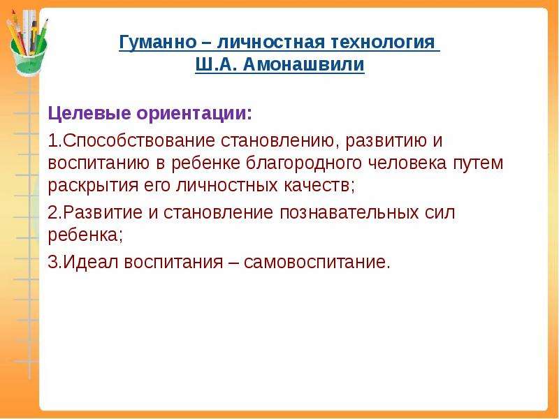 Гуманно личностная технология ш а амонашвили презентация