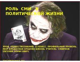 Скачать презентацию Роль СМИ в политической жизни