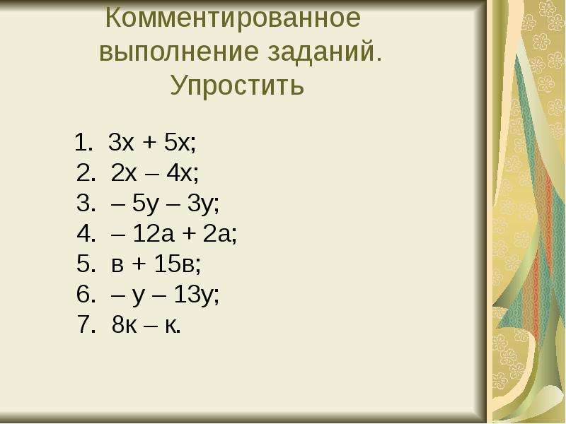 Подобные слагаемые 6 класс презентация виленкин