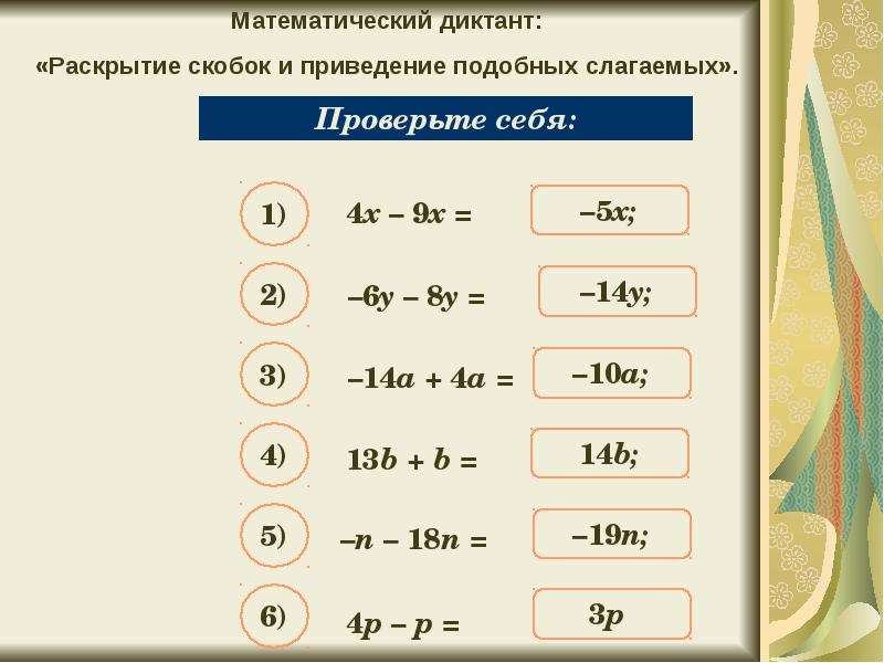 Подобные слагаемые 6 класс презентация виленкин