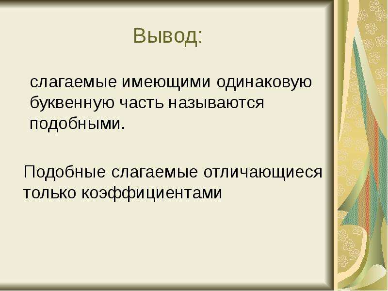 Подобные слагаемые 6 класс презентация