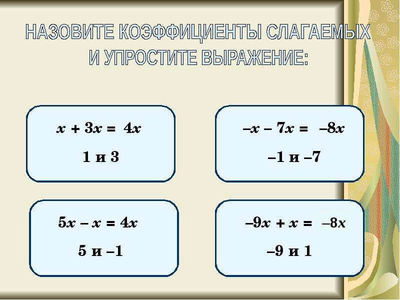 Подобные слагаемые 6 класс презентация