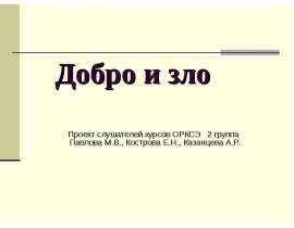 Добро и зло (4 класс)