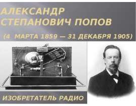 Попов Александр Степанович