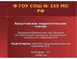 Здоровьесбережение как базовая составляющая процесса гуманизации начального образования