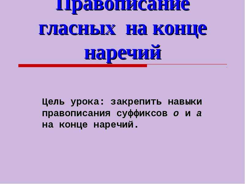 Правописание гласных на конце наречий 4 класс 21 век презентация