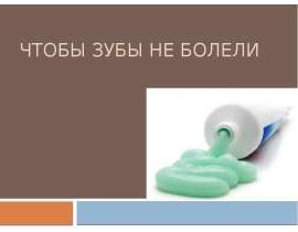 Чтобы зубы не болели