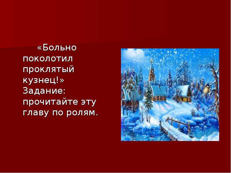 Презентация ночь перед рождеством 5 класс гоголь