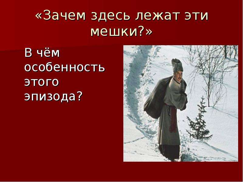 Здесь лежал. Зачем здесь лежат эти мешки в чём особенность этого эпизода.