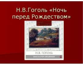 «Н. В. Гоголь "Ночь перед Рождеством"»