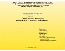 Экологический мониторинг воздушной среды на территории ОАО «Каустик»