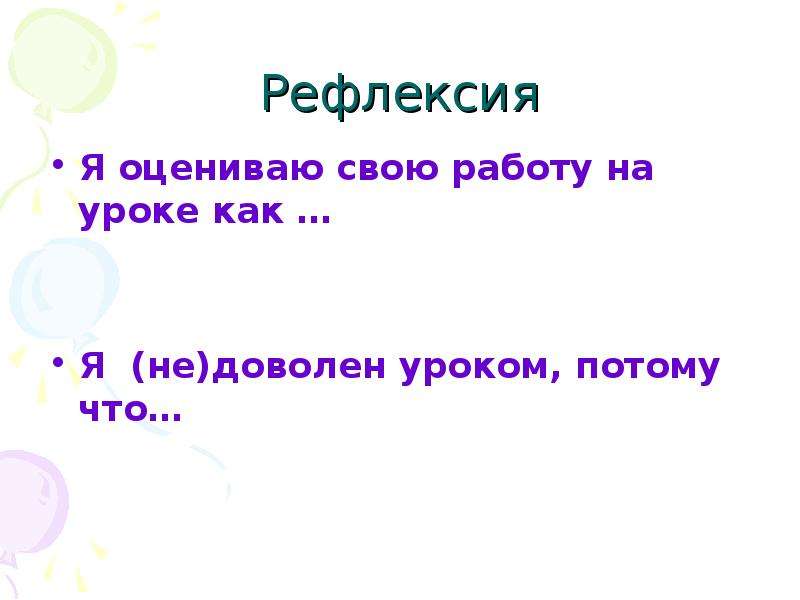 Потому что урок. Я оцениваю свою работу на занятии как потому что. Мы хорошо работали на уроке потому что.