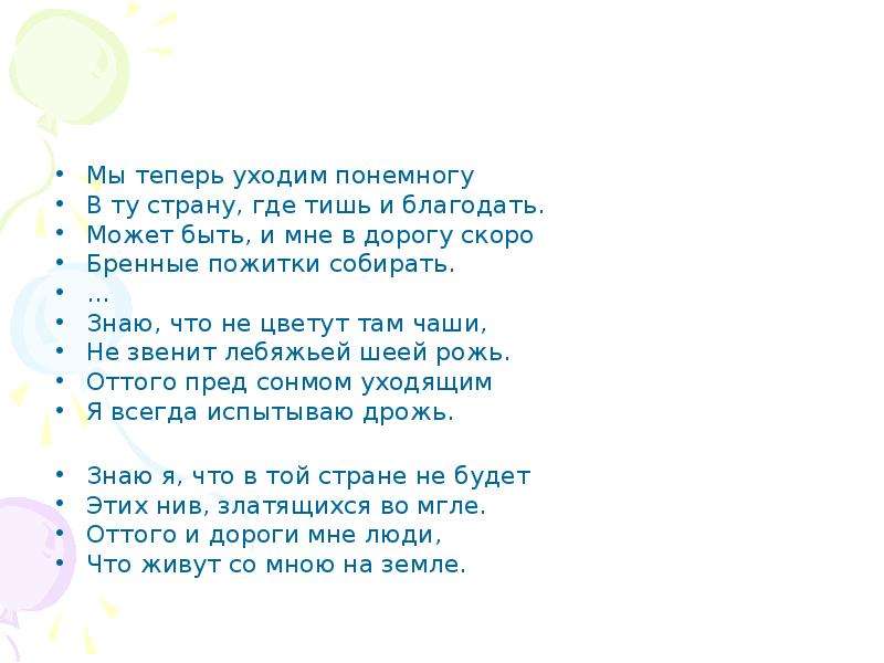 Уходя уходи знаки препинания. Мы теперь уходим понемногу. Мы теперь уходим понемногу Есенин. Мы теперь уходим. Стихотворение мы теперь уходим понемногу Есенин.