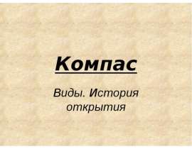 Скачать презентацию Компас