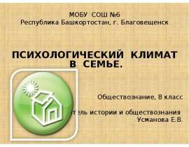Психологический климат в семье (8 класс)