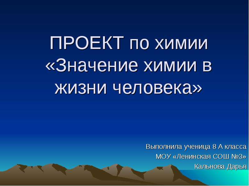 Значение химии в жизни человека 8 класс. Проект значение химии в жизни человека. Эссе значение химии в жизни человека. Значение химии для человека 8 класс.