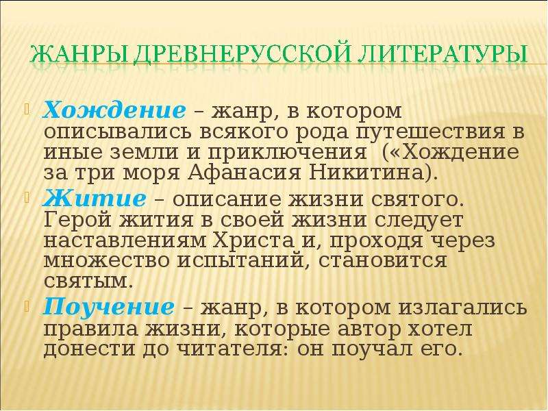 В другом жанре. Хождение как Жанр древнерусской литературы. Что такое хождение в древнерусской литературе. Хождение это в литературе. Жанр в котором описывались всякого рода путешествия в иные земли.