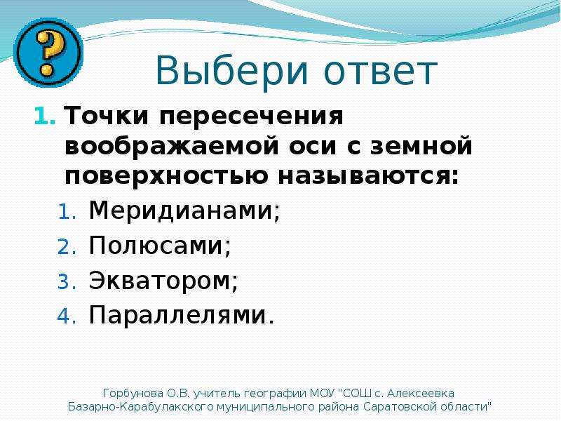 Точка пересечения воображаемой. Точки пересечения воображаемой оси с земной поверхностью называются. Точки пересечения воображаемой оси с земной поверхностью. Точка пересечения воображаемой оси. Точки пересечения земли с воображаемой осью.