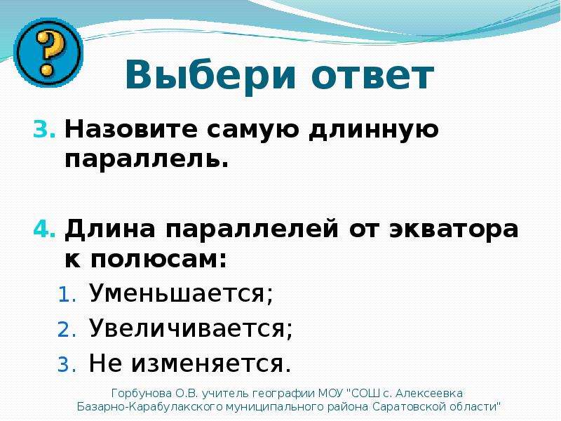 От экватора к полюсам. Назовите самую длинную параллель. Длина параллелей от экватора к полюсам. Как изменяется длина параллелей. Как изменяется длина параллелей от экватора к полюсам.