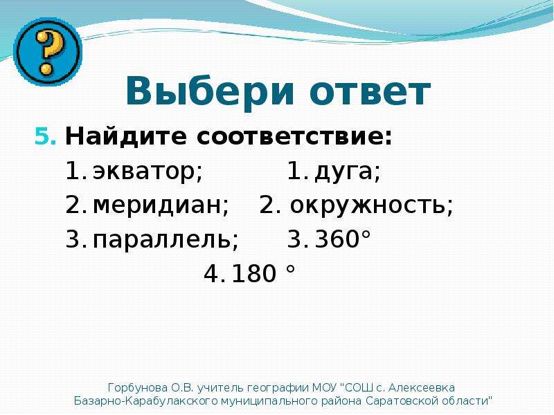 Найдите соответствие география. Найдите соответствие Экватор Меридиан параллель. Найди соответствие география. 1 Экватор. Установите соответствие Экватор.