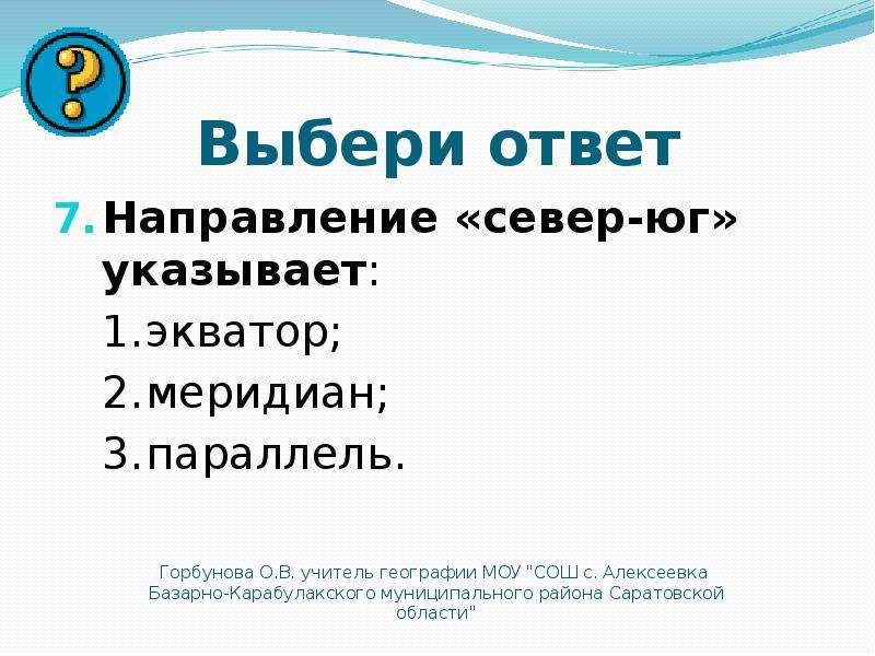 Направление ответа. Направление Север Юг указывает. Направление Север Юг показывает Экватор. Направление Север Юг указывает Экватор Меридиан параллель. Направление Север Юг показывает Экватор параллель.