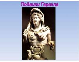 Подвиги Геракла