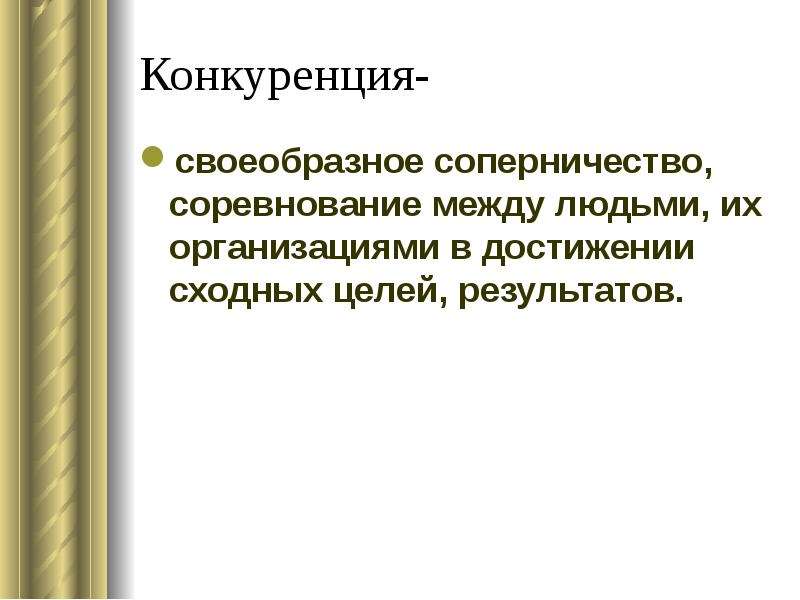 Цель конкуренции. Цитаты про конкуренцию. Высказывания про конкуренцию. Афоризмы про конкуренцию. Высказывания о конкуренции великих людей.