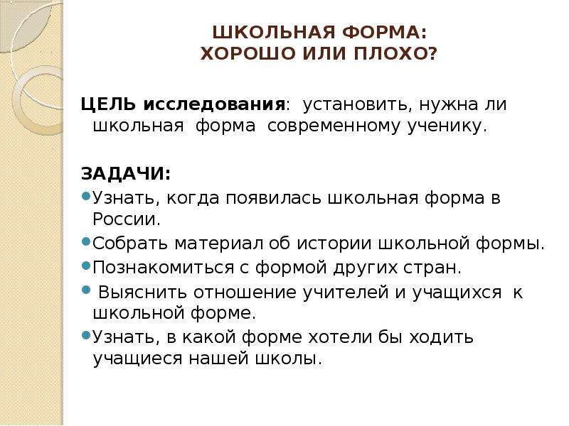 Нужна ли школьная. Школьная форма цель исследовательской работы. Вопросы на тему Школьная форма. Цель проекта история школьной формы. Цель проекта Школьная форма.