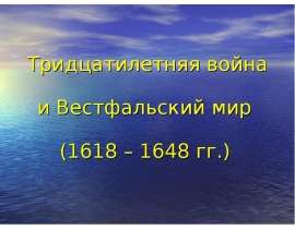Тридцатилетняя война и Вестфальский мир (1618 – 1648 гг.)