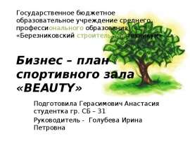 Бизнес – план спортивного зала «BEAUTY»