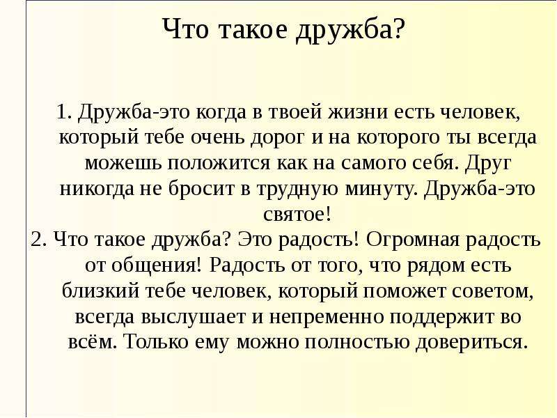 Текст Про Дружбу В Научном Стиле