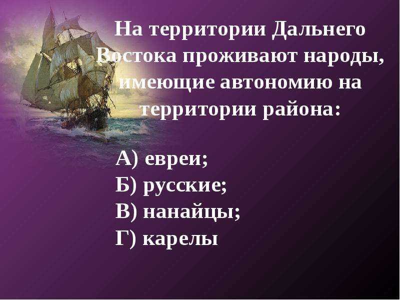 Презентация путешествие по дальнему востоку 4 класс