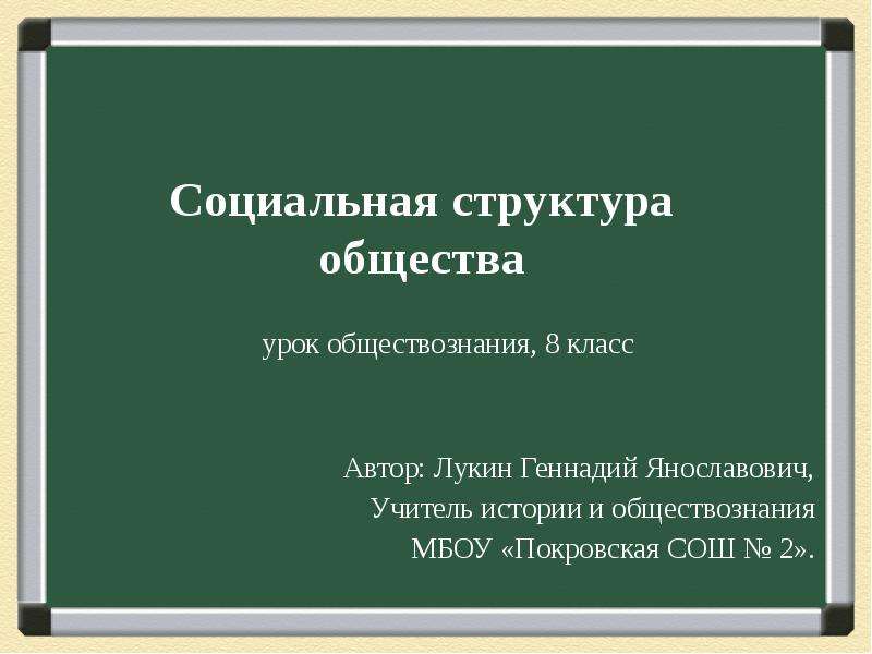 Социальная структура презентация. Социальная структура. Социальная структура общества презентация. Социальная структура общества презентация 8 класс. Социальная структура общества 8 класс Обществознание.