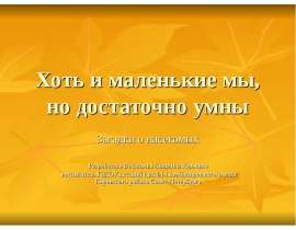 Хоть и маленькие мы, но достаточно умны