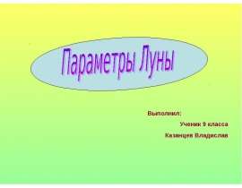 Параметры Луны