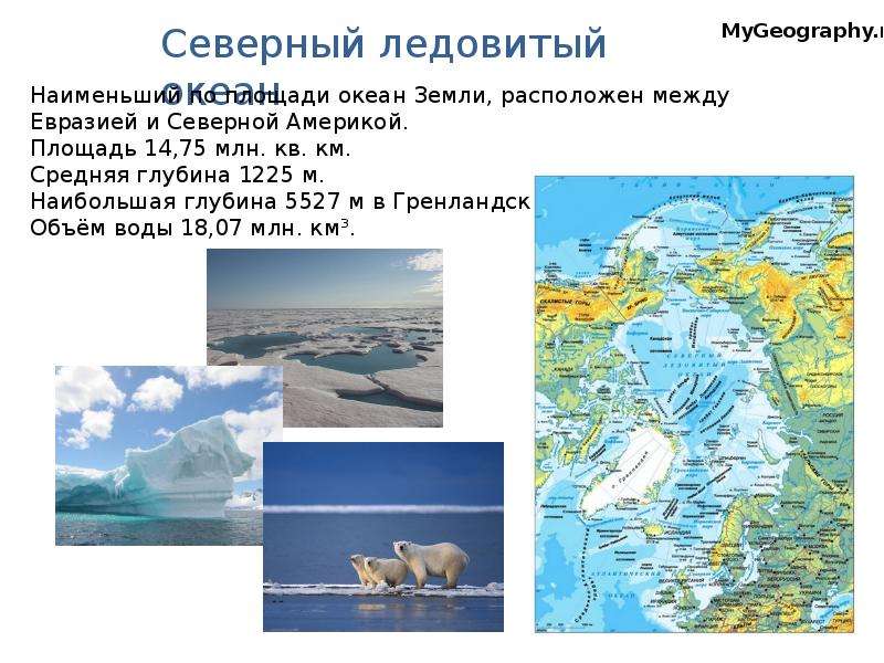 Размер северного океана. Максимальная глубина Северного Ледовитого океана на карте. Глубина Северного Ледовитого океана максимальная глубина. Площадь Северного Ледовитого океана океана. Северно Ледовитый океан площадь и глубина.