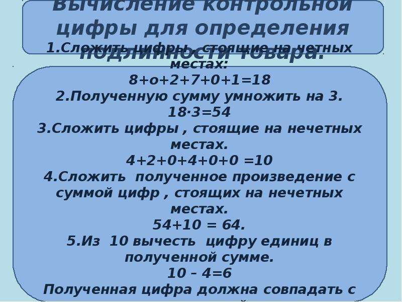 Вычисления контрольной цифры для определения подлинности товара. Пример вычисления контрольной цифры для определения подлинности. Сортировка по сумме цифр стоящих на нечетных местах. Расчет контрольной цифры.