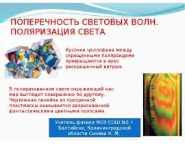 Поперечность световых волн. Поляризация света