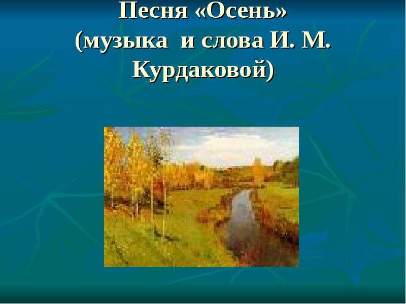 Времена года презентация по музыке