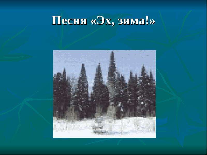 Песня эх зима. Песня эх зима зима. Гимн зимы. Песня Эхо зимние.