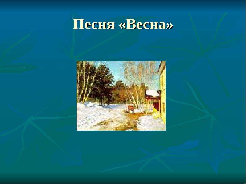 Времена года презентация по музыке