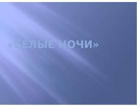Белые ночи