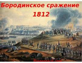 Бородинское сражение 1812