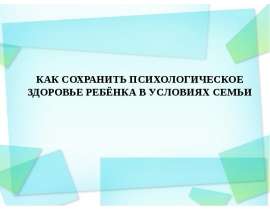 Как сохранить псилогическое здоровье ребенка в условиях семьи