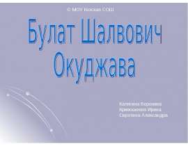 Булат Шалвович Окуджава