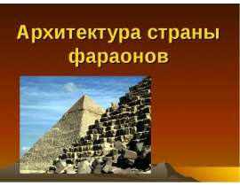 Архитектура страны фараонов